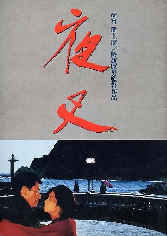 夜叉 (1985)
