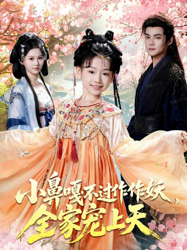 小鼻嘎不过作作妖，全家宠上天（62集）吕岳＆李林汐|短剧