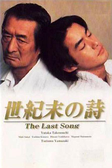 世纪末之诗 全11集 日语中字 1998 720P【日剧】
