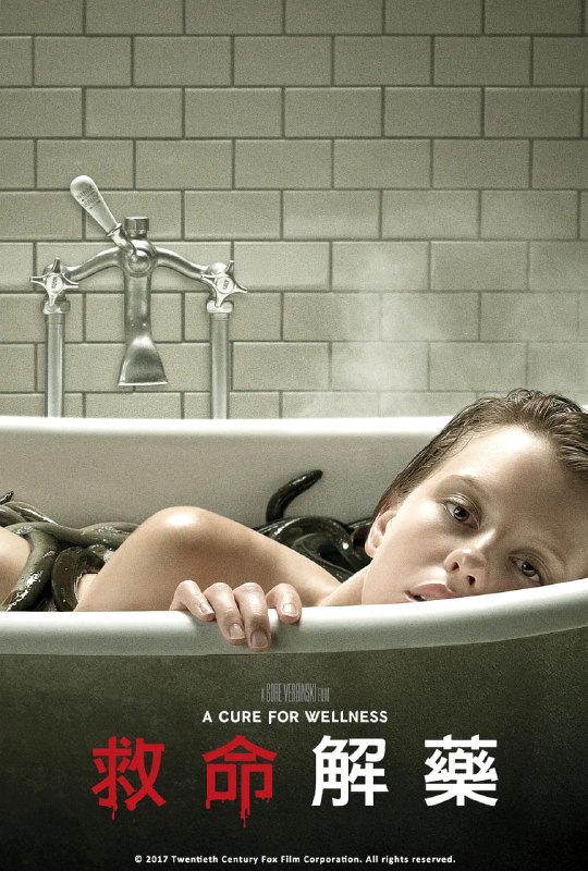 救命解药 A Cure for Wellness (2016)