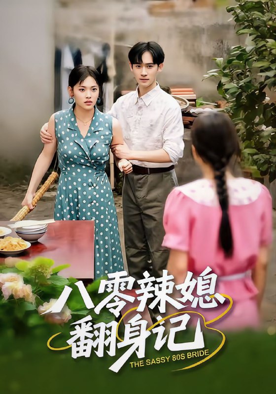 八零辣媳翻身记（50集）江炘＆管俊杰|短剧