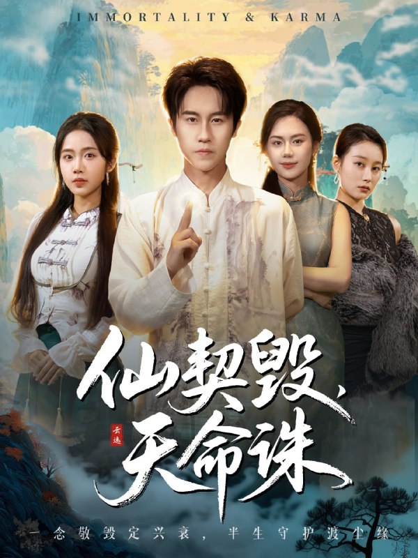 仙契毁，天命诛＆仙佑缘起金身（60集）孙航＆张时熹|短剧