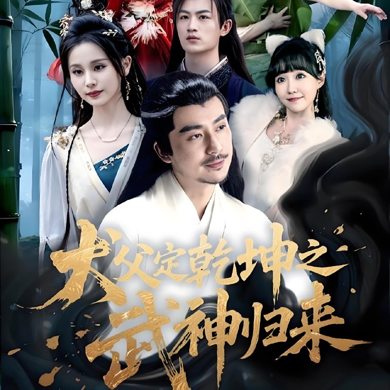 犬父定乾坤之武神归来 (66集) 彭静娴&阮妹陛 | 短剧