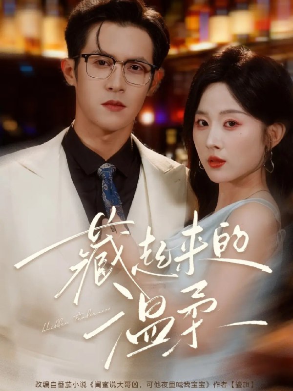 藏起来的温柔 (75集) 邵之鹏&阮思瑶 | 短剧