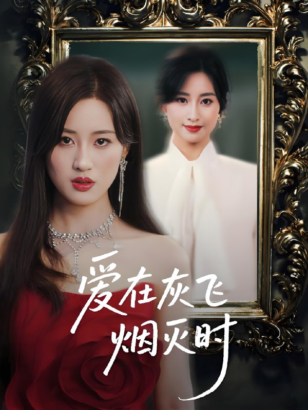 爱在灰飞烟灭时 (30集) 伍昕宇&魏昕怡 | 短剧