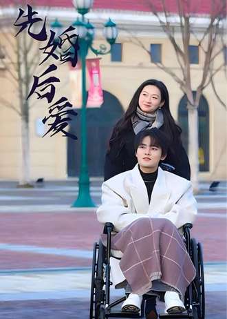 先婚后爱(100集) [虐恋]【短剧】
