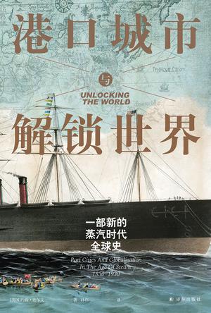 港口城市与解锁世界一部新的蒸汽时代全球史 [历史传记]