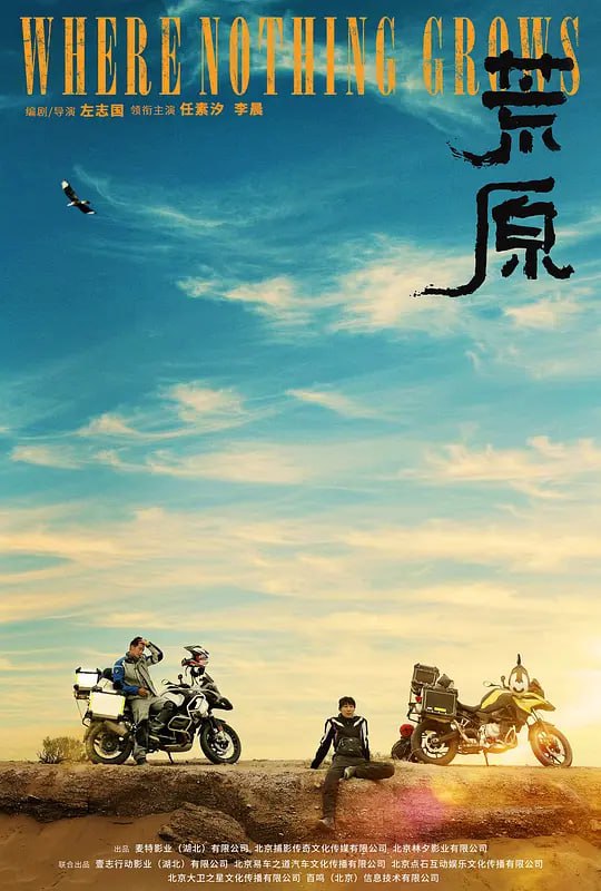 荒原 (2022)