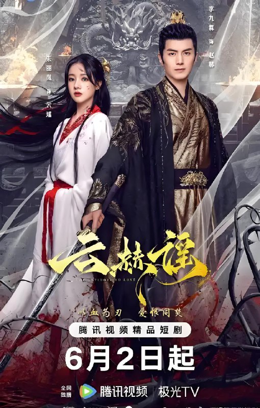 云赫谣 (24集) 李九霖&朱丽岚 | 微剧