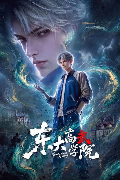 东大高武学院(2026)4K HQ 高码率 S01E01 - E05 HiveWeb