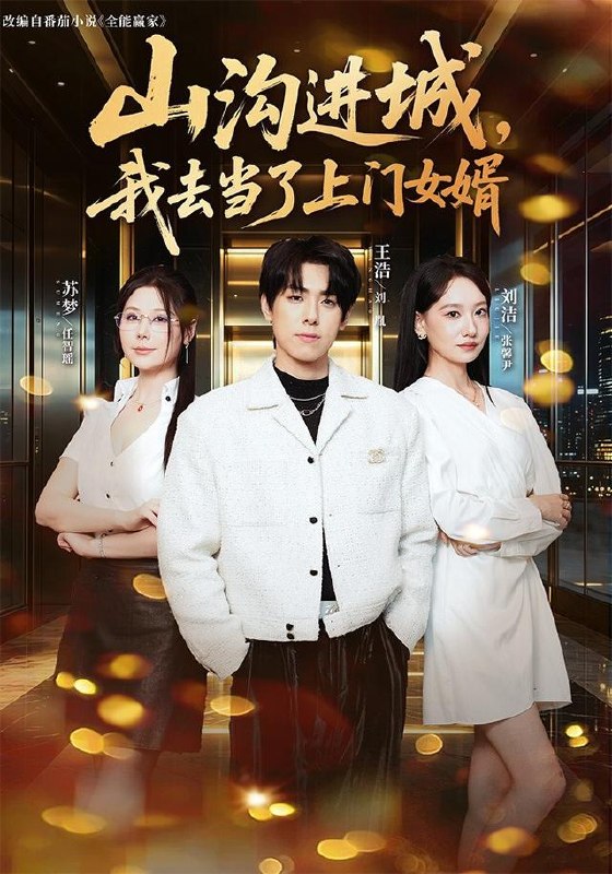 山沟进城，我去当了上门女婿（80集）刘胤＆张馨尹|短剧