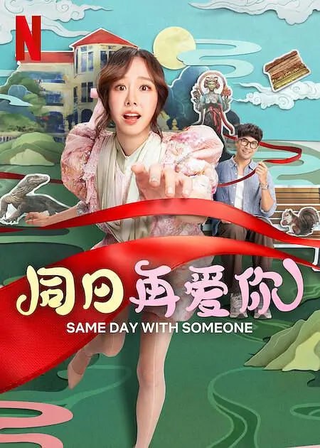 同日再爱你 ซ้ำวัน กับ SOMEONE (2025)