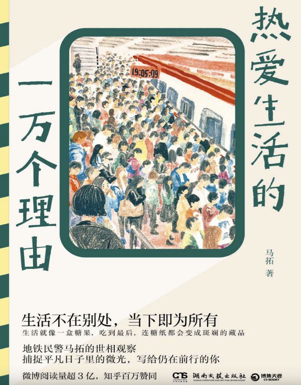 热爱生活的一万个理由 [小说文学]