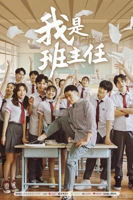 我是班主任 (2019)