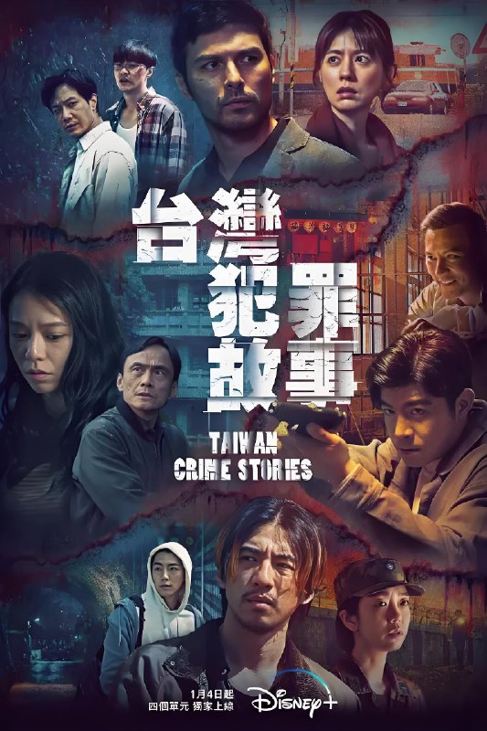 台湾犯罪故事 (12集) 凤小岳&林予晞 | 国产剧