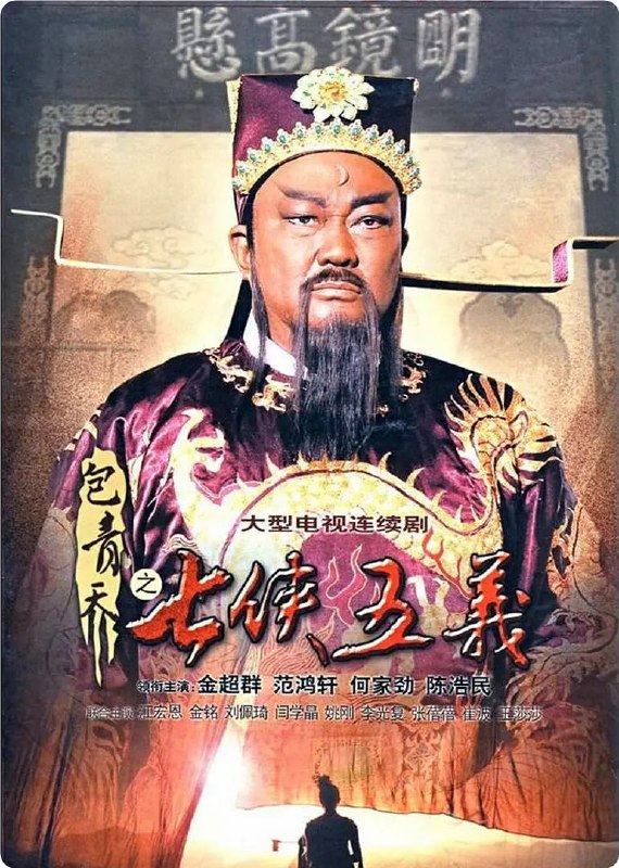 包青天之七侠五义 (2009)