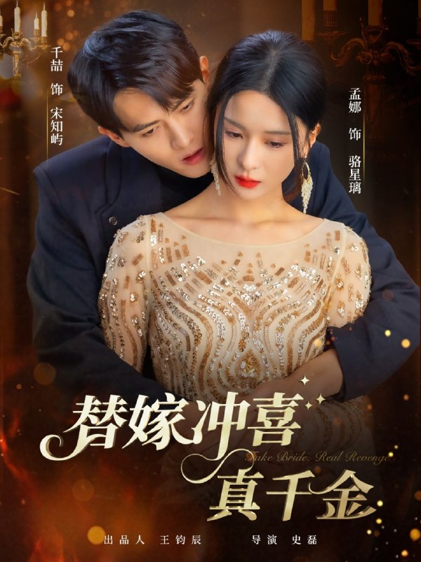 替嫁冲喜真千金（65集）千喆＆孟娜|短剧