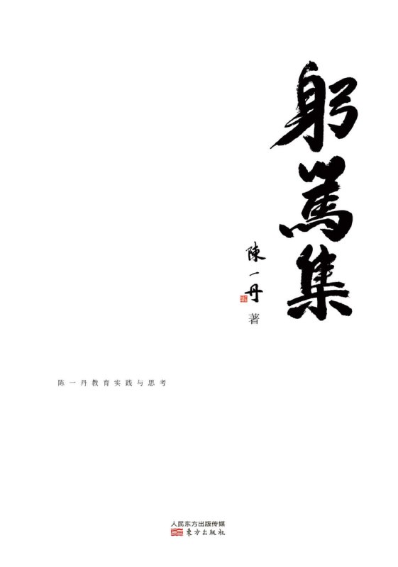 躬笃集 [人文社科]