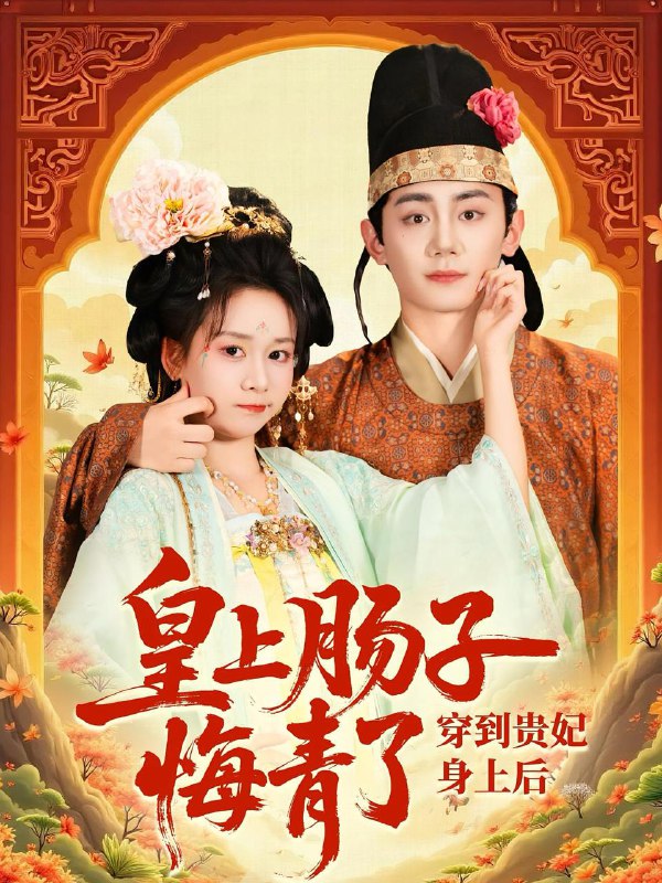 穿到贵妃身上皇上肠子悔青了(80集)钟政&胡嘉倪 /最新 短剧