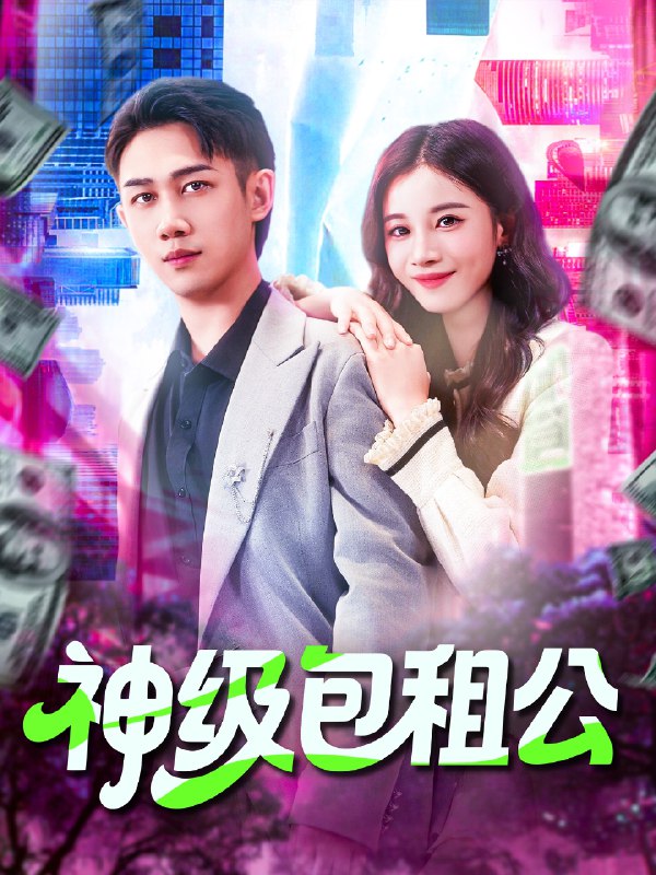 神级包租公 (93集) 马德&瑾萱 | 短剧