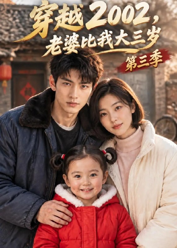 穿越2002,老婆比我大三岁第三季&穿越2002老婆比我大三岁第三季(218集)AI短剧