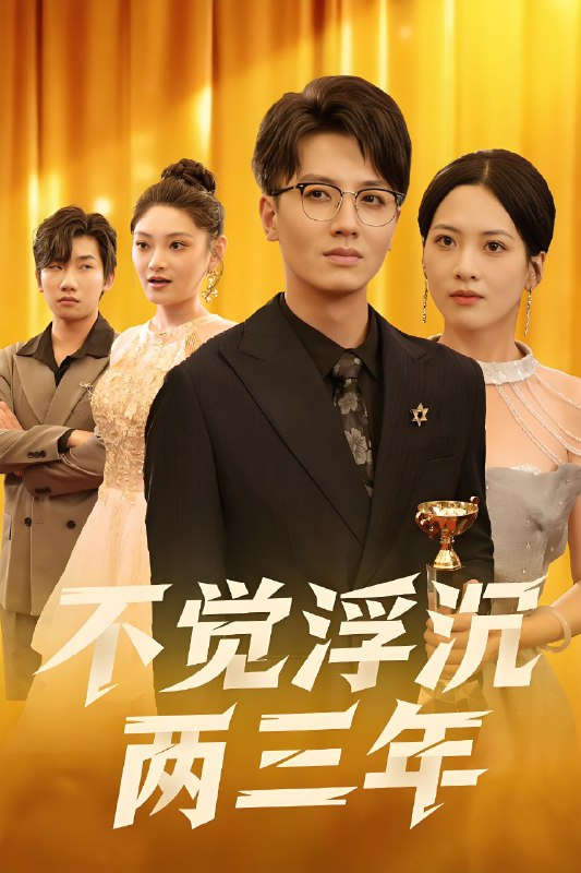 不觉浮沉两三年 (60集) 塔瓦娜 | 短剧