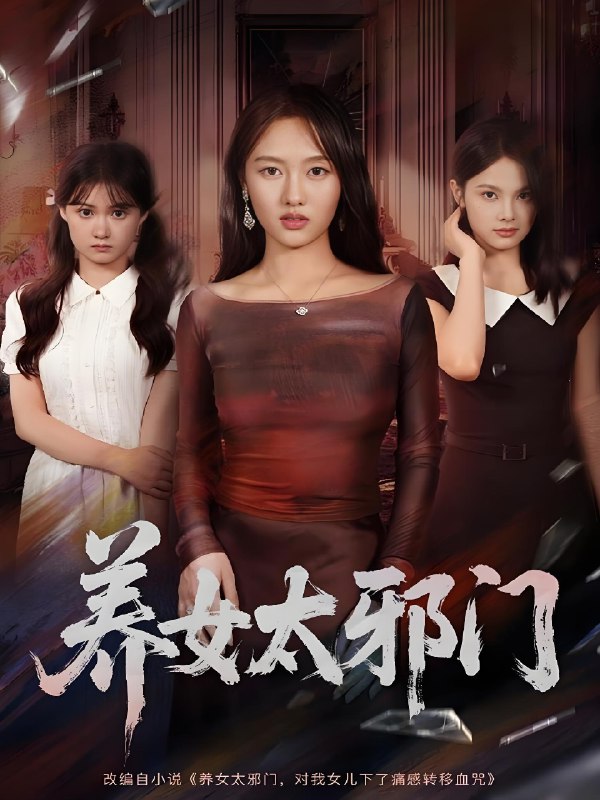养女太邪门 (61集) 李柏宜&李媛箐 | 短剧