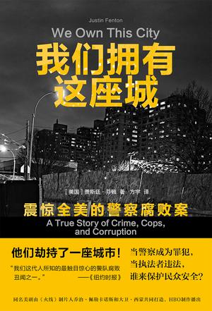 我们拥有这座城：震惊全美的警察腐败案 [人文社科]