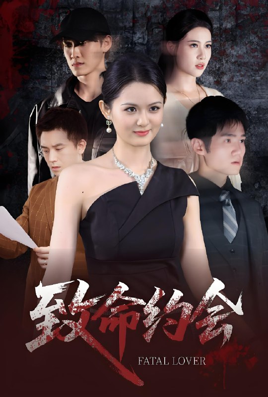 致命约会 (60集) 李紫一 | 短剧