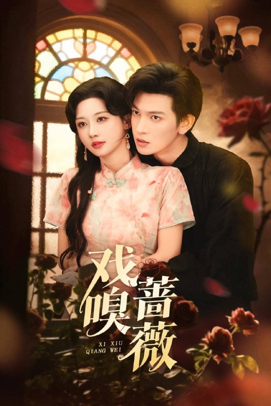 戏嗅蔷薇（72集）王嘉懋＆曹赛亚|短剧