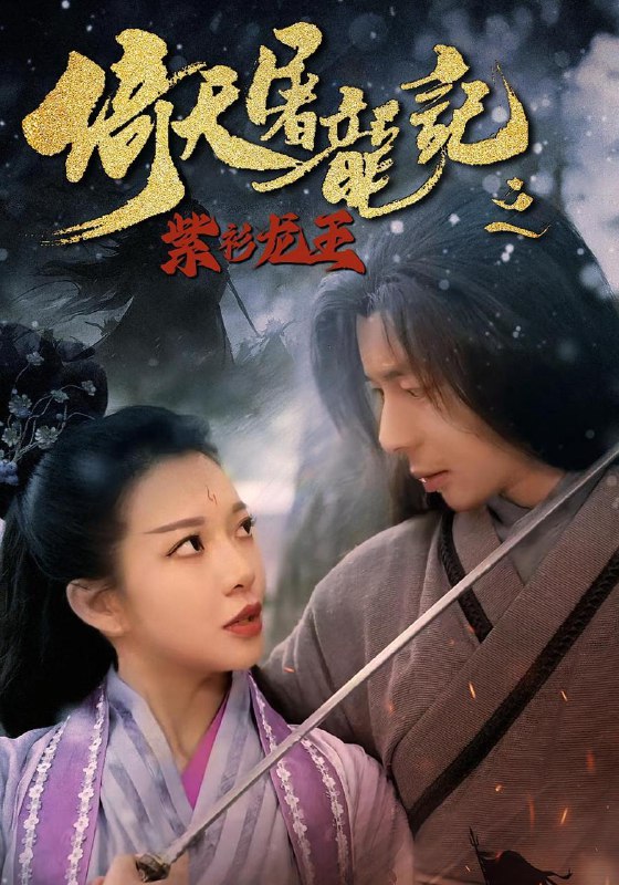 倚天屠龙记之紫衫龙王(40集) /最新 短剧
