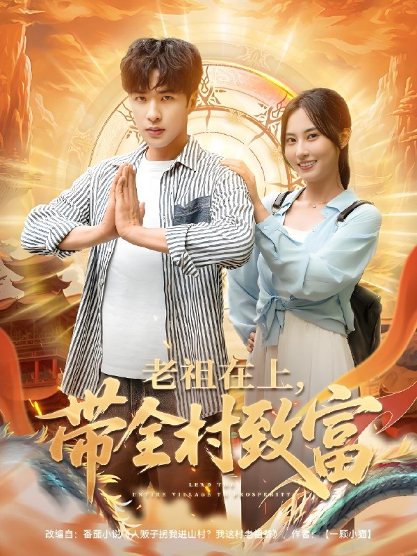 老祖在上带全村致富 (103集) 杨晴&孔奇力 | 短剧