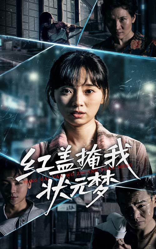 红盖掩我状元梦（44集） /最新 短剧