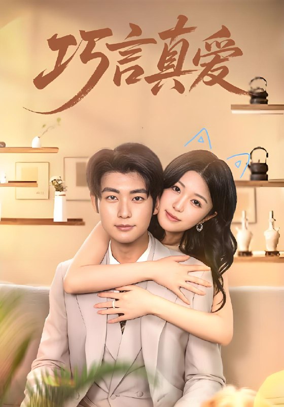 巧言真爱 (45集) | 短剧