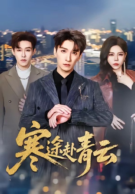 寒途赴青云（62 集）韩旭 ＆ 舒慧