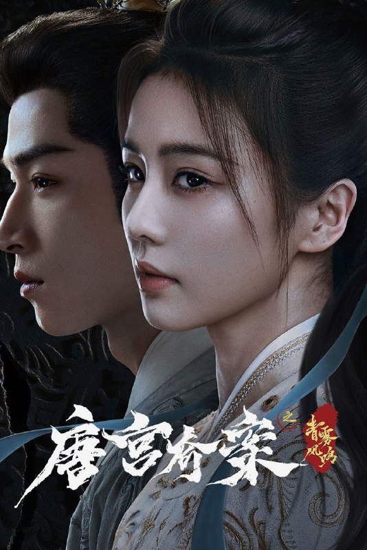 唐宫奇案之青雾风鸣/ 唐宫奇案(2026)【更07集】【4K.HDR&杜比视界双版本】【高码率】