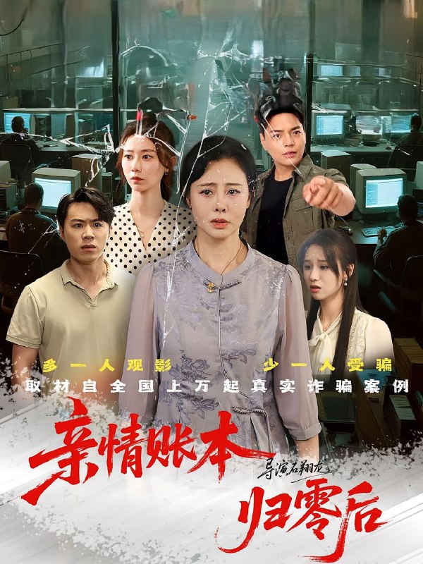 亲情账本归零后(80集)王铮&张钰 /最新 短剧