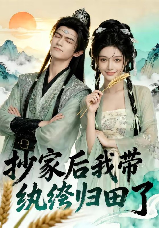 抄家后我带纨绔归田了 (50集) | 短剧
