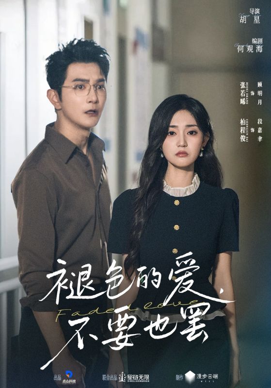 褪色的爱不要也罢（68集）柏程俊&张若晞|短剧