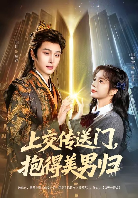 上交传送门,抱得美男归(69集)明川&田熙雯|短剧