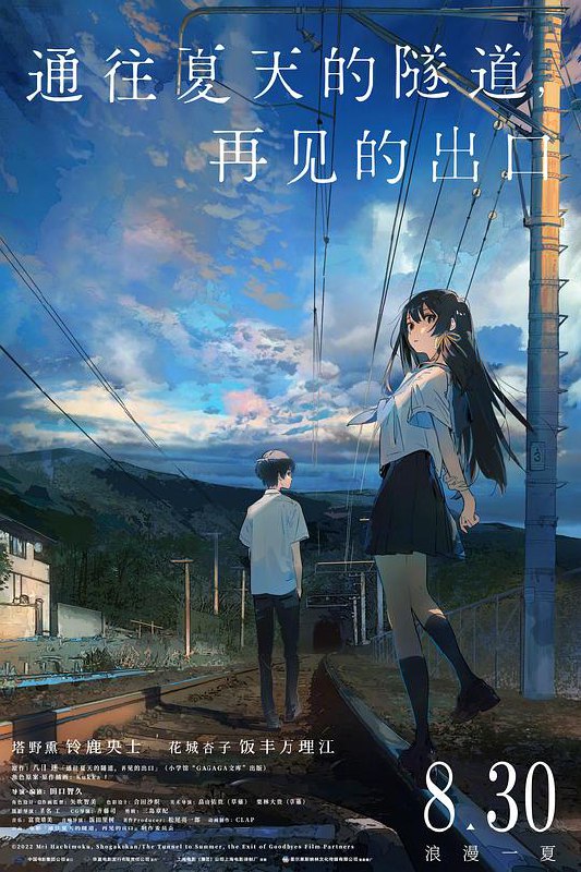 通往夏天的隧道,再见的出口 夏へのトンネル、さよならの出口 (2022) 1080p 原盘Remux 中文字幕 【28.44GB】已刮削