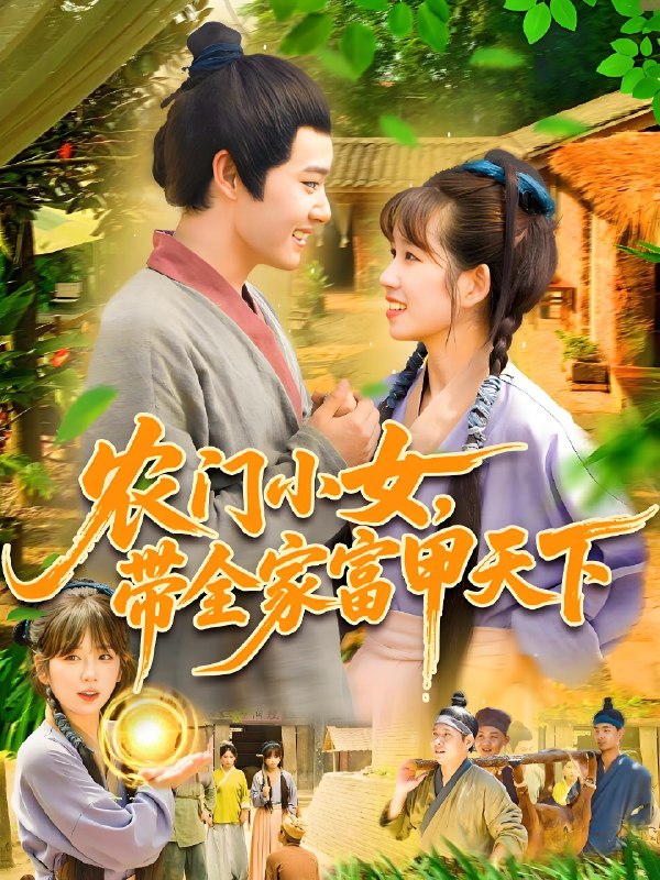 农门小女带全家富甲天下 (95集) 马永智&曲笑孝 | 短剧