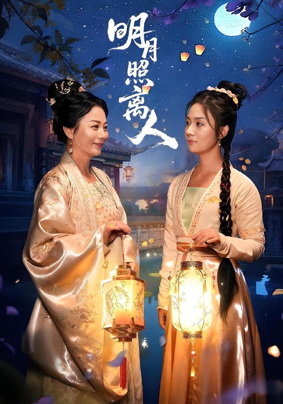 明月照离人 (80集) 谢佳成&张灿 | 短剧