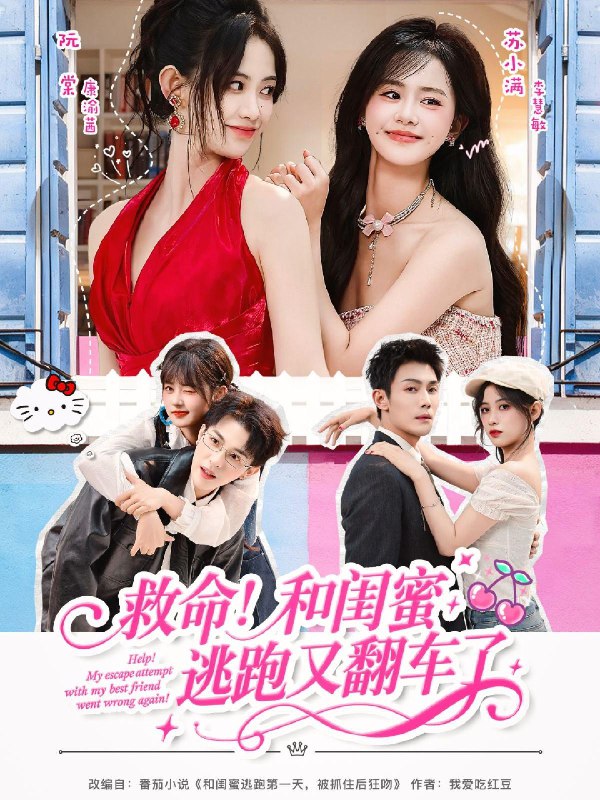 救命和闺蜜逃跑又翻车了 (84集) 周亦燃&康渝茜&李慧敏 | 短剧