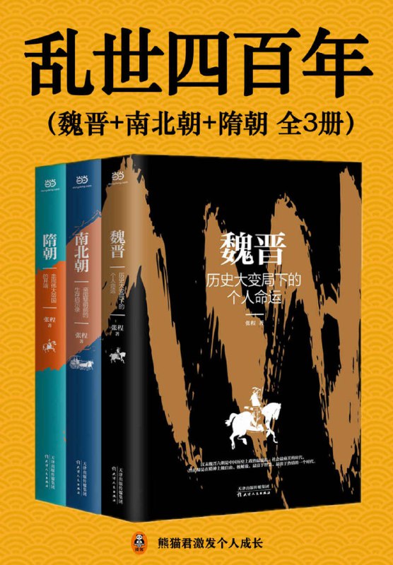 乱世四百年（全3册） [历史传记]