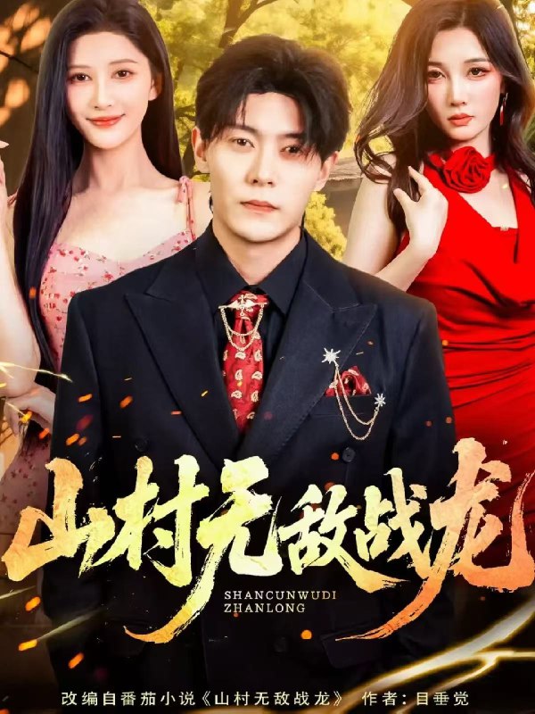山村无敌战龙 (81集) 赵亦菲&钱谦 | 短剧