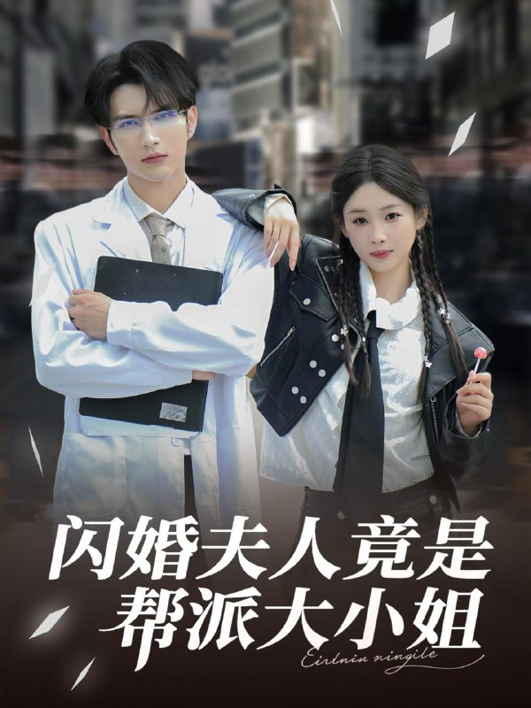 闪婚夫人竟是帮派大小姐(78集)谭圳豪&张若辰 /最新 短剧