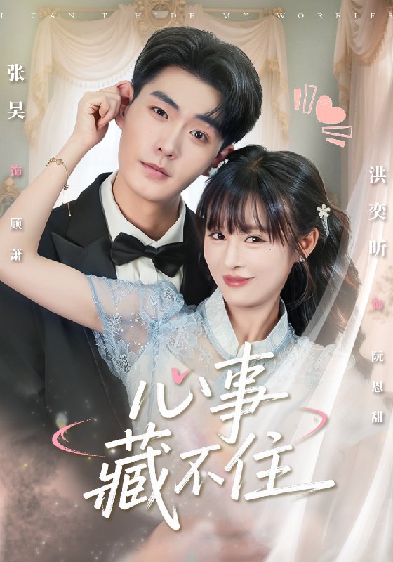 心事藏不住 (68集) 张昊&洪奕昕 | 短剧