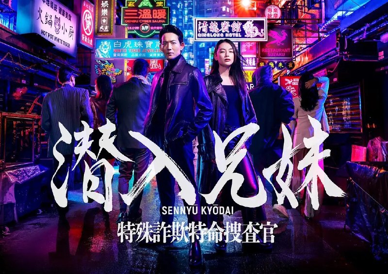 潜入兄妹 特殊诈欺特命搜查官 潜入兄妹 特殊詐欺特命捜査官 (2024) 【更新至10集】【1080p】【中日双语】【日剧】