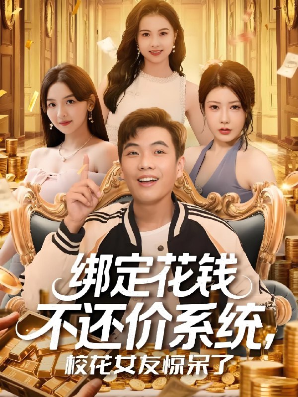 绑定花钱不还价系统校花女友惊呆了 (101集) 孙钰哲&王廷予 | 短剧